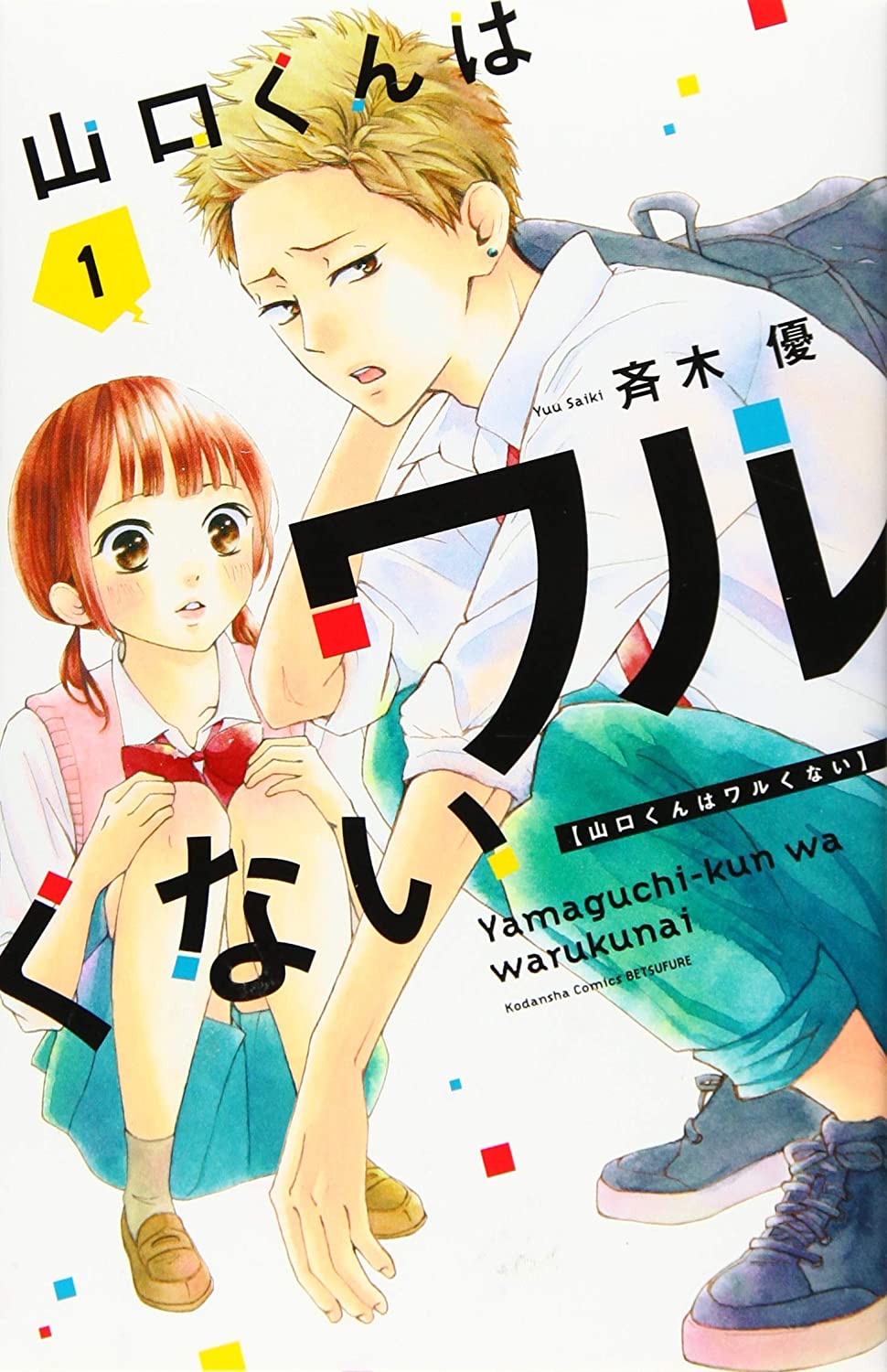 1  Chapter 38 - Koi to Yobu ni wa Kimochi Warui - MangaDex