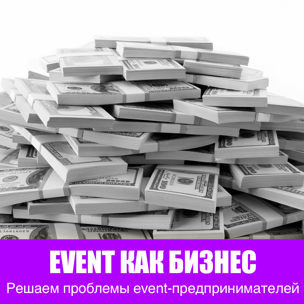 Event как бизнес | Андрей Шешенин